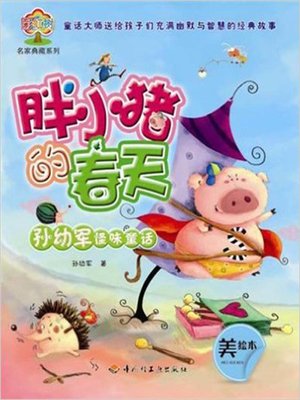 cover image of 胖小猪的春天 (Fat Piggy's Spring)